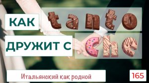 Как в итальянском TANTO дружит с CHE – 165