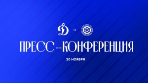 Послематчевая пресс-конференция "Динамо Москва - Сибирь"