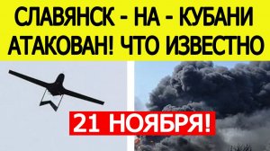 Славянск - на - Кубани атакован. БПЛА ВСУ атаковали Юг России. Новости сегодня 21.11.2025