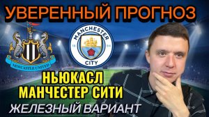 ЖЕЛЕЗНЫЙ ВАРИАНТ!! НЬЮКАСЛ МАНЧЕСТЕР СИТИ ПРОГНОЗ НА МАТЧ АПЛ, ПРОГНОЗЫ НА ФУТБОЛ СЕГОДНЯ, 22 НОЯБРЯ
