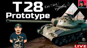 🔥 T28 Prototype - ПРОХОДИМ ПРОЕКТ «ОРБИТА» 😂 Мир Танков