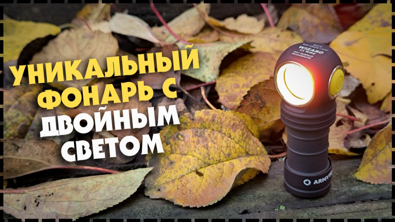 ТОПОВЫЙ Фонарь Для Спецслужб! Armytek Wizard C1 WRG