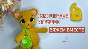 Вяжем вместе плюшевую сумочку для игрушек