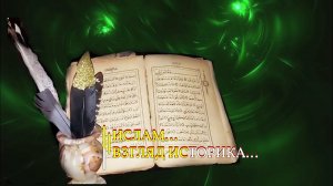 ИСЛАМ…ВЗГЛЯД ИСТОРИКА…