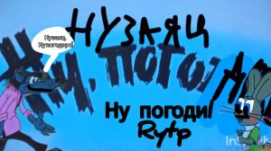 Ну заяц, ну погодорс! Ритп Ну, погоди!