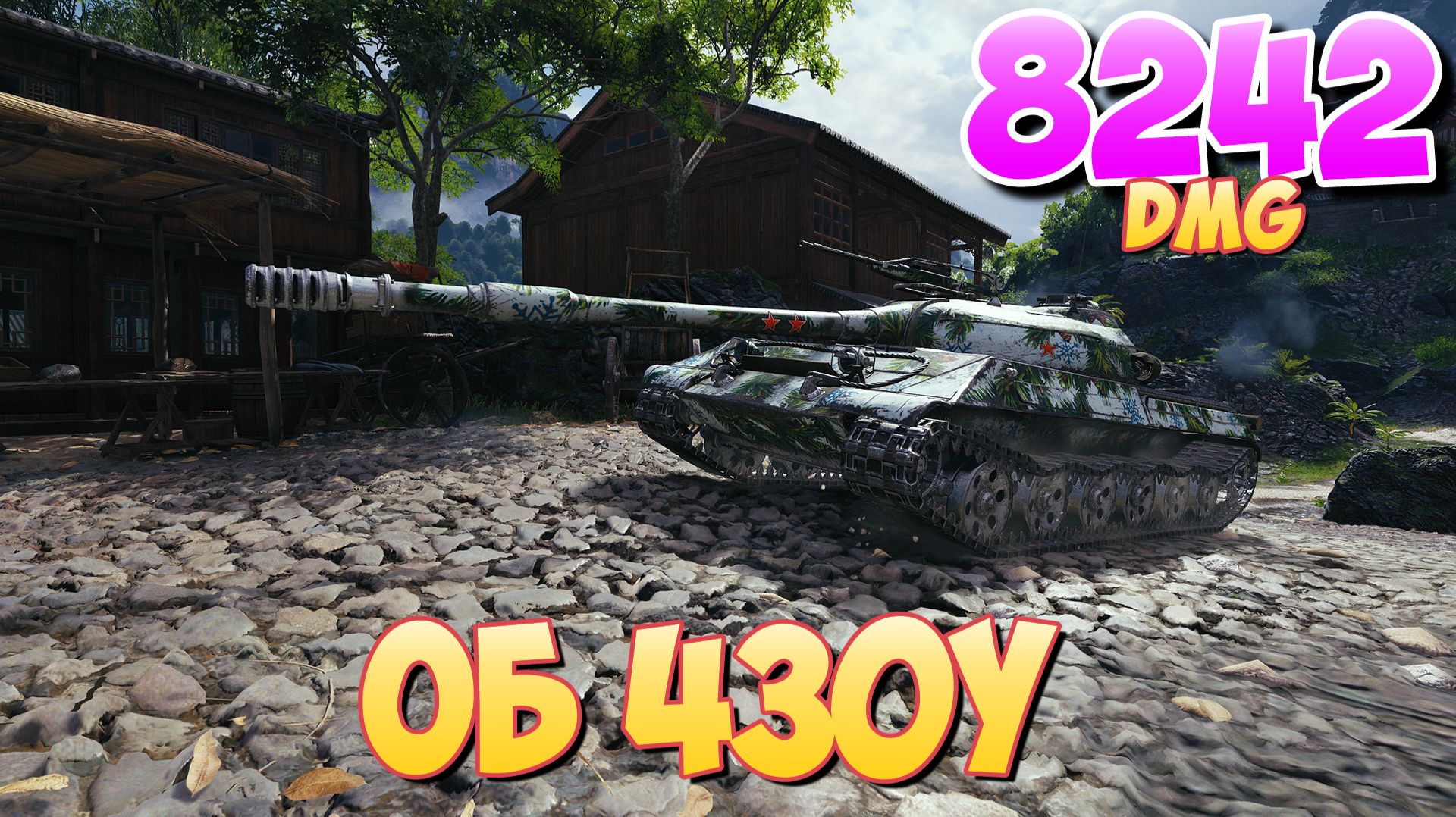 Об 430У - 6 Фрагов 8.2K Урона • Древний! • Мир Танков