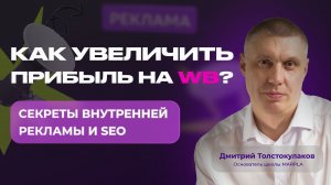 КАК УВЕЛИЧИТЬ ПРИБЫЛЬ НА WB? СЕКРЕТЫ ВНУТРЕННЕЙ РЕКЛАМЫ И SEO