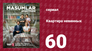 Квартира невинных 1 сезон 60 серия (сериал, 2020)