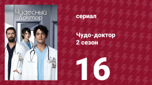 Чудо-доктор 2 сезон 16 серия (сериал, 2019)
