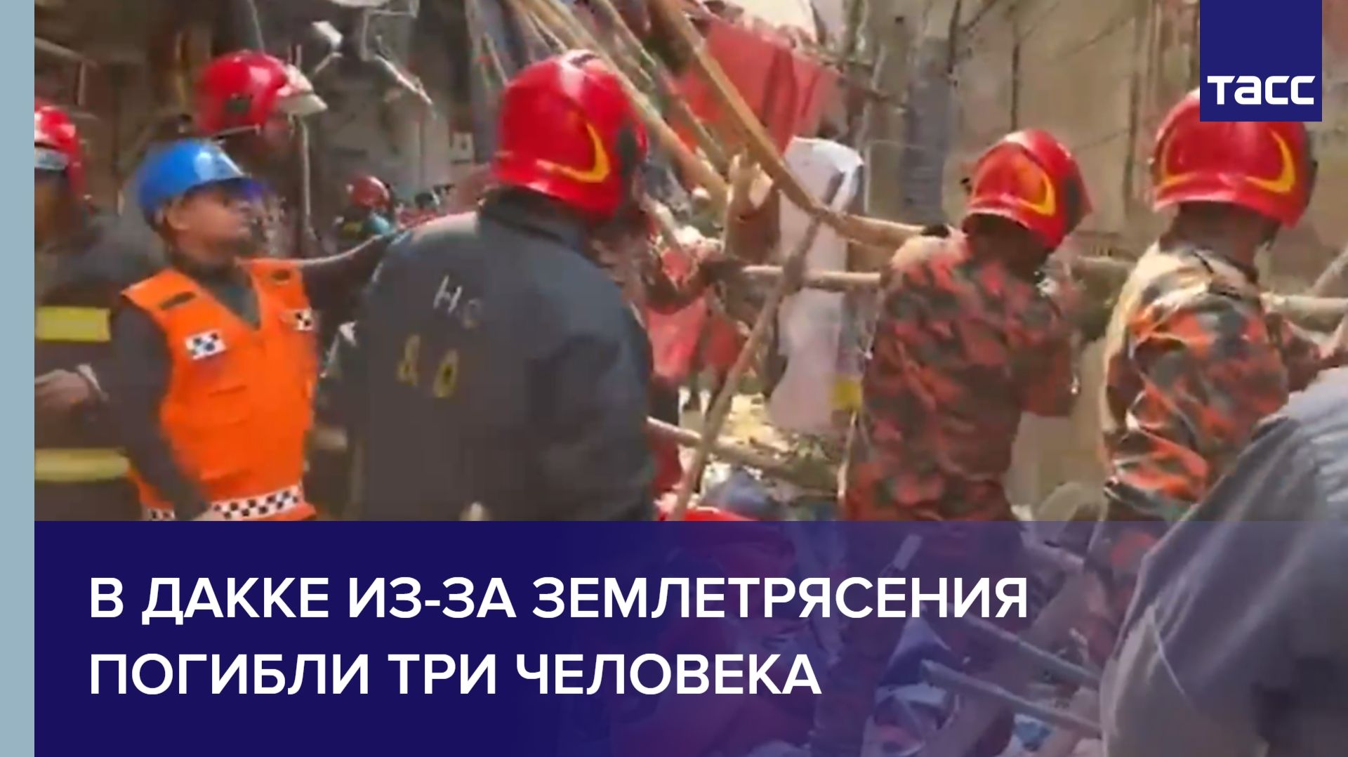 В Дакке из-за землетрясения погибли три человека