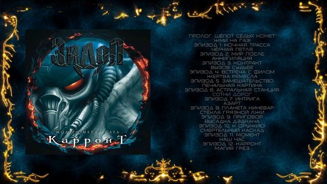 ЭЙДОЛ - Модерн-метал сага «Карронт» | 2025