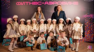 Домисолька Группа ЛЯ Чемпионат и Первенство России по Фитнес-Аэробике 07.04.2024