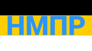 ГИМН НМПР - НАЦИОНАЛ-МОНАРХИЧЕСКОЙ ПАРТИИ РОССИИ