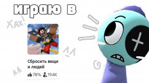 ИГРАЮ В "СБРОСИТЬ ВЕЩИ И ЛЮДЕЙ"!!(я была таксистом и познакомилась с девочкой))