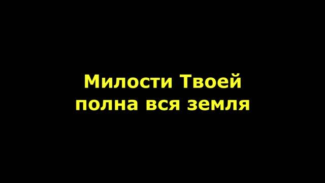 Милости Твоей полна вся земля смотреть онлайн