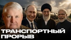 Север–Юг: новая железнодорожная ветка меняет маршруты нефти — Мартьянов