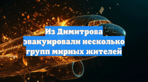 Из Димитрова эвакуировали несколько групп мирных жителей