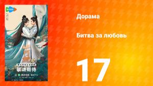 Битва за любовь 17 серия