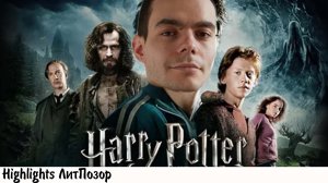 [хайлайт] ФАЙБ И ГАРРИ ПОТТЕР: САМЫЙ ИДИОТСКИЙ СПГС