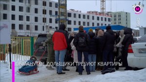 Очередной скандал с дольщиками - Сургут