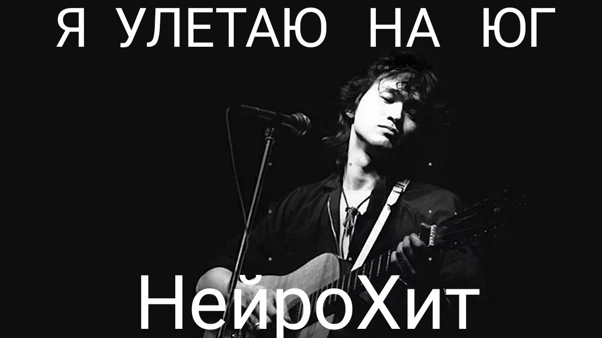 Я УЛЕТАЮ НА ЮГ.НейроХит смотреть онлайн