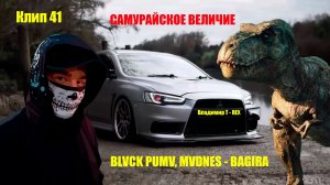 Клип 41. САМУРАЙСКОЕ ВЕЛИЧИЕ. BLVCK PUMV, MVDNES - BAGIRA
