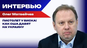 Что может убить режим Зеленского и зачем Западу нужен украинский террор в России — Матвейчев