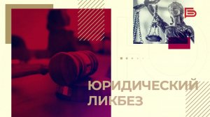 «Юридический ликбез» I Неиспользуемый земельный участок