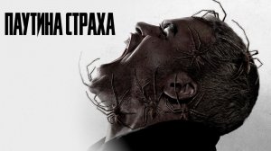 Паутина страха
