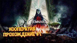 Remnant 2 Кооператив прохождение ►Ремнант 2 Ультра графика #1