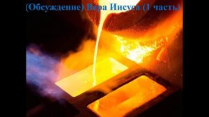 (Обсуждение) Вера Иисуса 1-ая часть