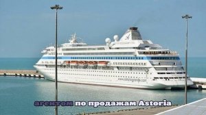 Круизная компания Astoria Grande не видит проблем из-за инцидента в Стамбуле
