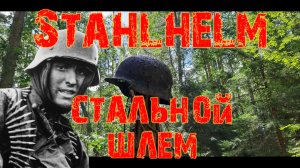 НЕМЕЦКИЙ СТАЛЬНОЙ ШЛЕМ. Коп по войне. Фильм 46. Военная археология.