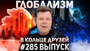 285-й выпуск "В кольце друзей"