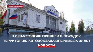 В Севастополе привели в порядок территорию автовокзала впервые за 30 лет