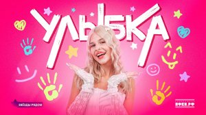 SteshOK, Звезды рядом - Улыбка