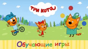 🐾 Три Кота: Веселые Обучающие Игры с Коржиком, Карамелькой и Компотом!🔥