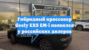 Гибридный кроссовер Geely EX5 EM-i появился у российских дилеров