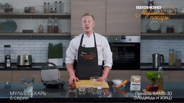 Мультипекарь REDMOND, сменная панель RAMB-30, рецепт "Цельнозерновое печенье" смотреть онлайн