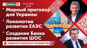 Мирный приговор для Украины / Локомотив развития ЕАЭС / Создание Банка развития ШОС
