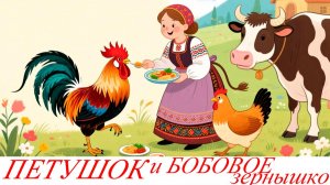 ПЕТУШОК И БОБОВОЕ ЗЕРНЫШКО | детские сказки онлайн|аудиосказки|сказки для малышей