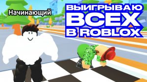 ВЫИГРЫВАЮ ВСЕХ В ROBLOX