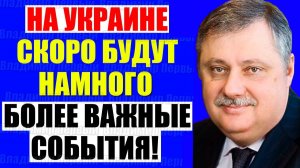 Евстафьев - Всё готово . Кедми , Хазин , Ищенко подтверждают
