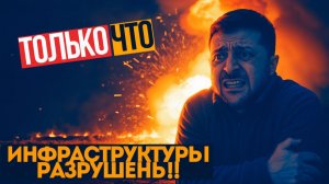 УДАР по УКРАИНЕ! ВСЯ инфраструктура Украины УНИЧТОЖЕНА! Запад в ШОКЕ
