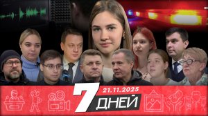 Новости Белгорода I 21.11.2025