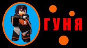 Всё про Goo Gunner в TDX! | Roblox