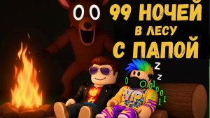 🌲 ЗА 1 ЧАС 112 ночей в лесу! Гайд для новичков | РОБЛОКС 99 НОЧЕЙ