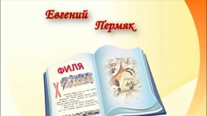 Пермяк Е. Филя