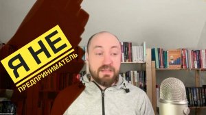 Почему я перестал считать себя предпринимателем — и почему это оказалось освобождающим