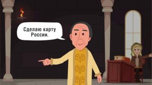 Создание первой карты России | Мульт-история